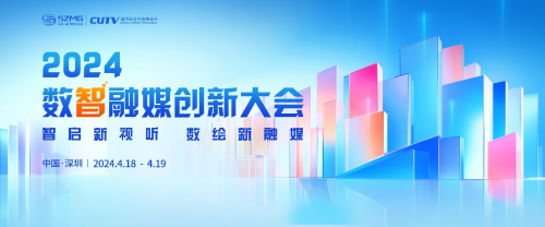 加速催生数智科技新质生产力——2024数智融媒创新大会在深圳召开