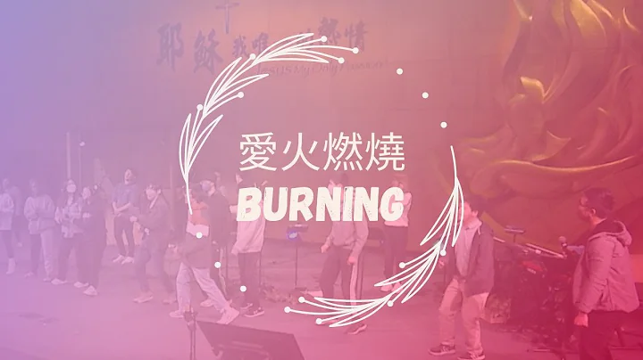 【愛火燃燒 Burning】Alvan Jiing