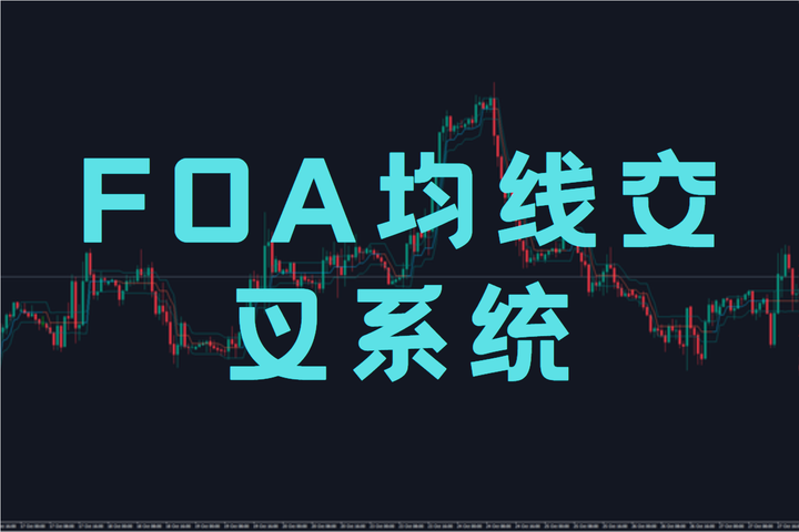 FOA均线交叉系统