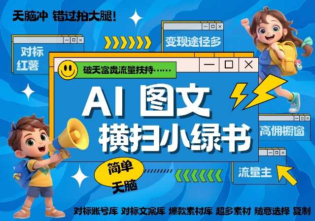 [网创] 利用AI简单复制黏贴搞定小绿书长尾管道收益风筝自习室-课程资源-网盘资源风筝自习室