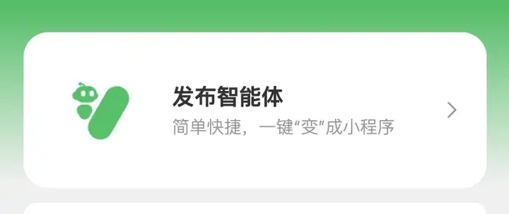 劲爆！AI Agent可接入微信变现了【喂饭级教程】