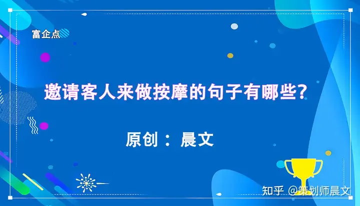 吸引客人来做按摩捧场的句子，精心编写，赶紧收藏！ 