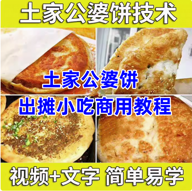图片[1]-正宗土家公婆饼技术配方教程【视频+文字】摆摊小吃和面调陷酱料制作技术商用【电商热销50】-暗冰资源网