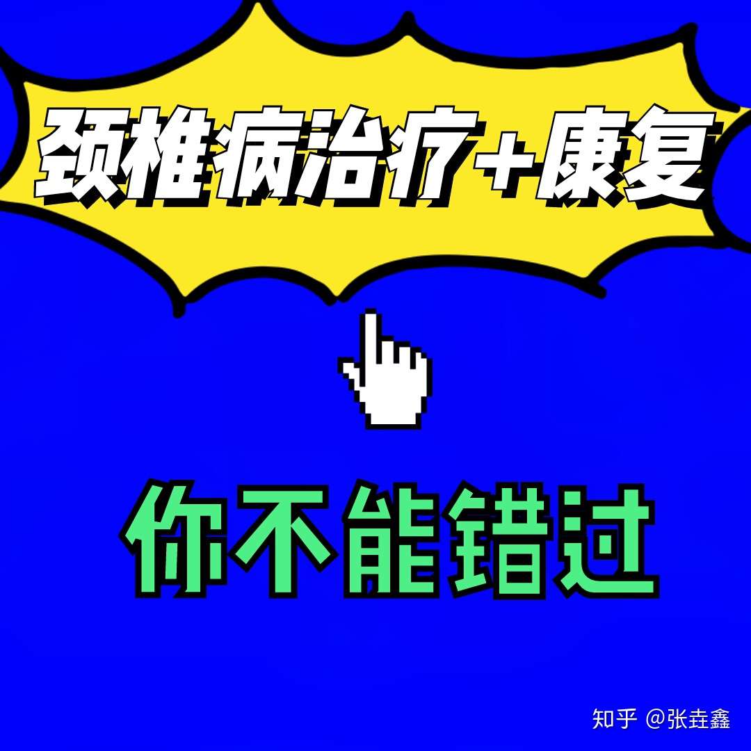 颈椎痛偏头痛特效康复 真实有效 你会很开心的 知乎