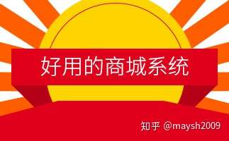 国内开源商城系统如何选型 国内开源商城系统如何选型