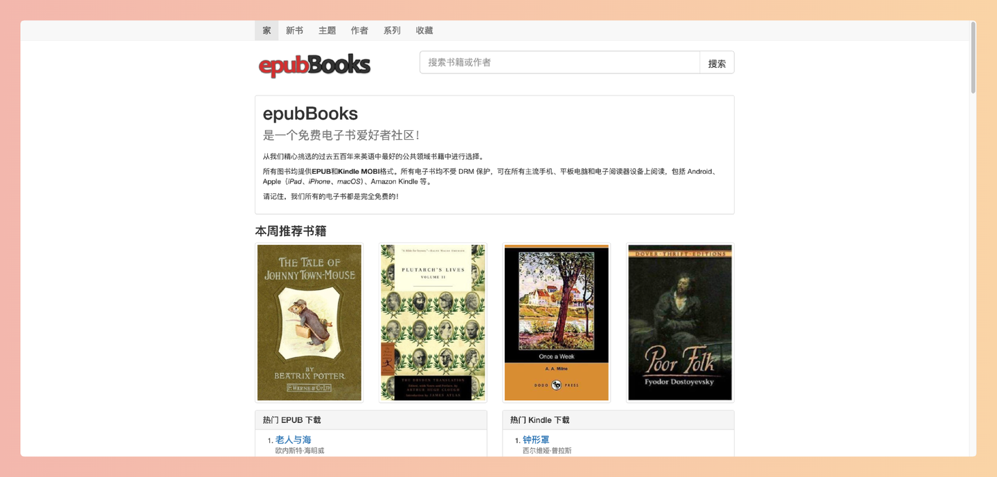 epubBooks：免费英文电子书下载网站，拥有海量公共领域经典名著，支持 EPUB 和 MOBI 格式，随时随地免费畅读英文原著