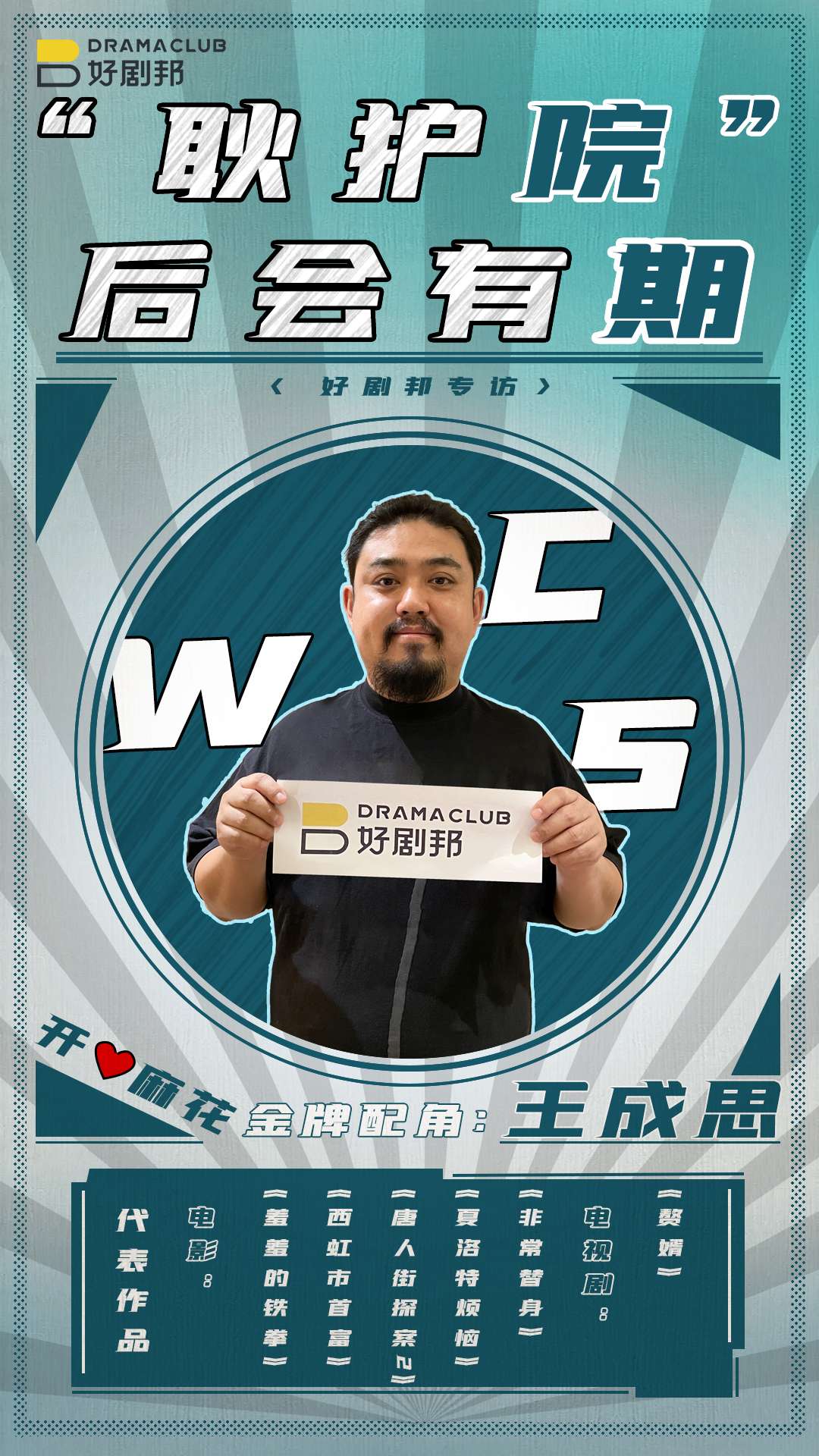 专访 赘婿 演员王成思 耿护院算是本色出演 知乎