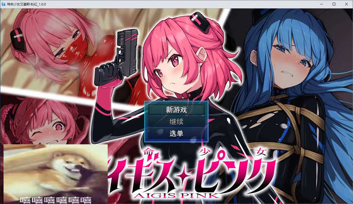 【日式RPG汉化版《特命少女アイギス·ピンク》DL机翻】_黄油圈