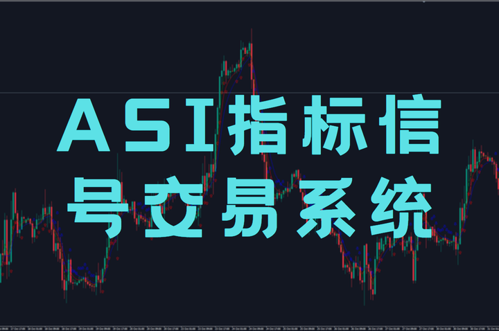 ASI指标信号交易系统