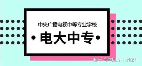 电大中专是不是函授中专？？？