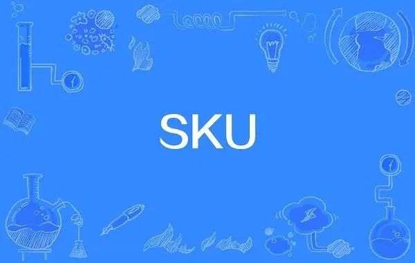 sku是什么意思？50个sku是50个产品吗