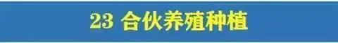 图片[50]-780套公司合作协议模版【全行业各种类】-各种专案业务渠道商务战略合作框架合同【电商热销24】-暗冰资源网