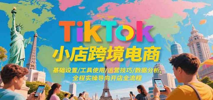 图片[1]-2025TikTok小店跨境电商全套实操教程，基础设置/工具使用/运营技巧/数据分析-暗冰资源网