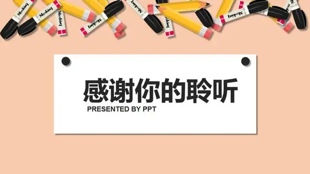 ppt结尾怎么做才能有创意（ppt结尾页幽默结束语）