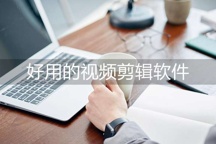 做视频用什么软件最好？手机剪辑app哪个最好