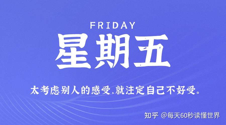 5月28日 星期五 在这里每天60秒读懂世界 知乎