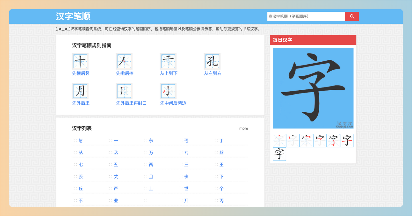 汉字皮：一个在线汉字笔顺查询系统，用户可以通过它轻松查询任意汉字的笔画顺序，掌握汉字的书写技巧-墨桅博客