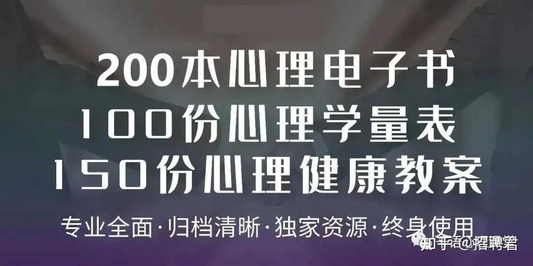 免费分享】200本心理电子书+100份心理量表+150份心理健康教案- 知乎