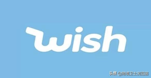 wish平台入驻条件（wish个人开店流程及费用）