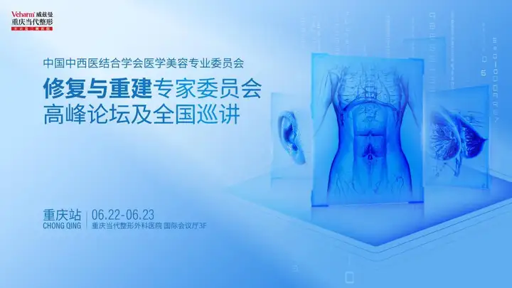 修复与重建高峰论坛连续２年落地重庆当代 开展全国首个“腹壁整形”专项研讨会