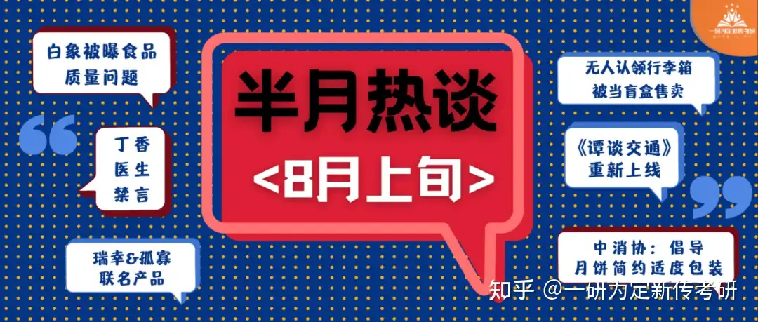 半月热谈】第8期｜8月中上旬热点解析｜丁香医生系列账号被禁言、《谭谈