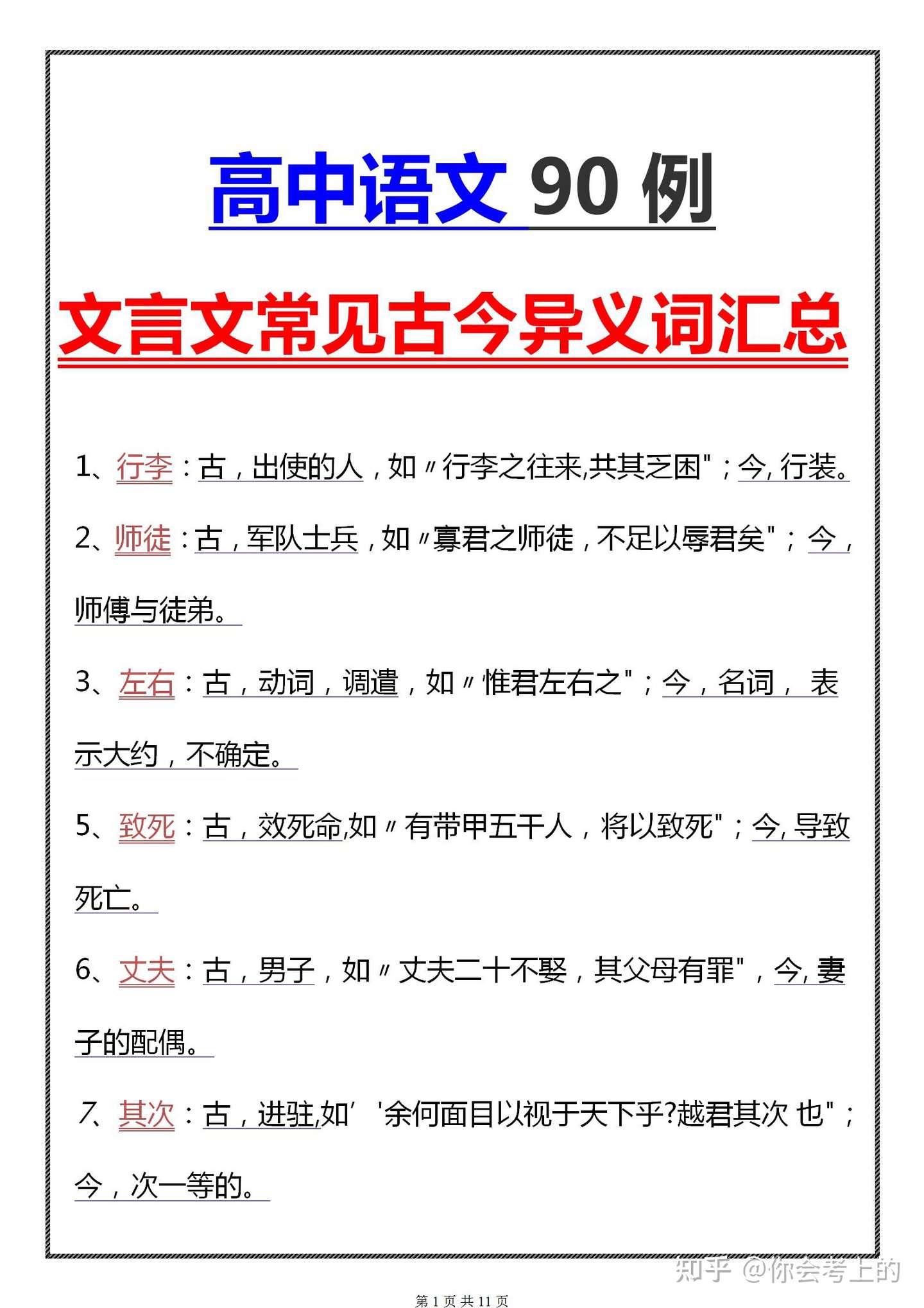 高中语文文言文90例古今异义词 学霸高分的秘密都在这里了 知乎