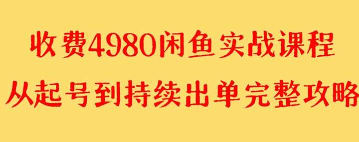 图片[1]-闲鱼无货源实战教程【外面收费4980】-暗冰资源网