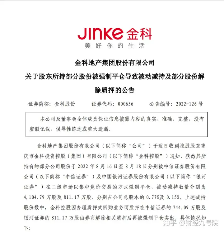 金科股份成失信被执行人，旗下累计被执行金额超16亿