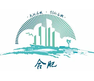 合肥logo设计概述与合肥市城市形象logo创作分析