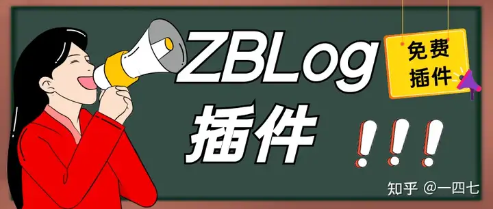 Zblog插件-免费zblogSEO插件应用中心