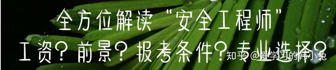 年中级注册安全工程师这样备考 老师推荐 快速提高30分 知乎