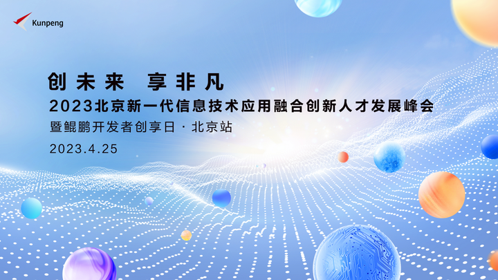 创未来，享非凡2023鲲鹏开发者创享日·北京站精彩重磅来袭