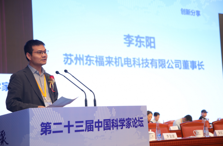 金年会苏州东福来机电科技有限公司董事长李东阳出席第二十三届中国科学家论坛(图3)