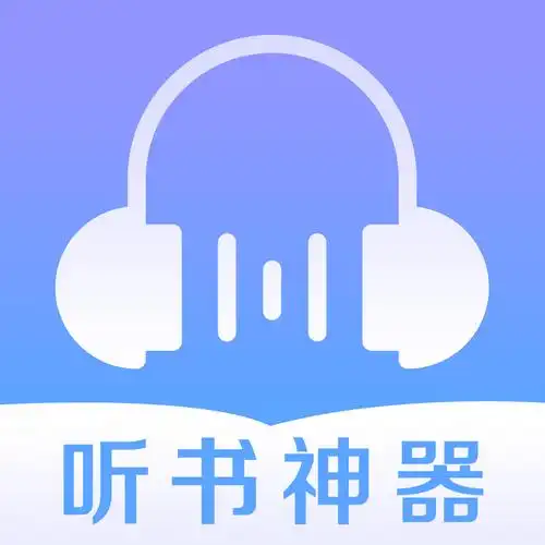 爱听书V2.6.0 新且免费的有声小说神器
