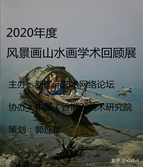 2020年度风景画山水画学术回顾展- 知乎