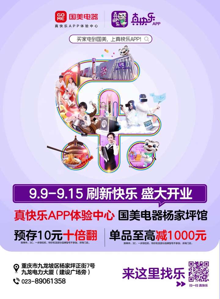 杨家坪新模式店9月9日欢乐开业 以旧换新至高补贴800元