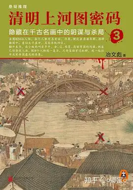 《清明上河图密码》第三卷:一个孤胆英雄的破案之路 - 知乎