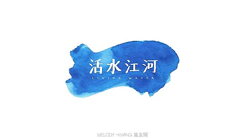 黄友闻 - 活水江河 Living Water （Official Lyric Video）