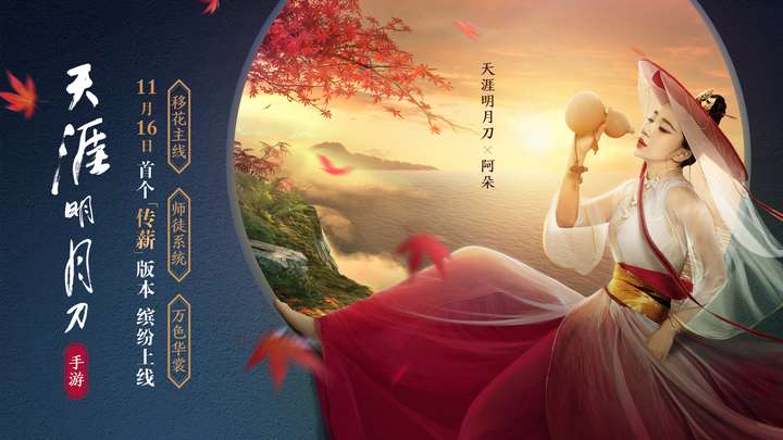 天刀手游一曲天涯人未远定档1116首个传薪版本精彩无限