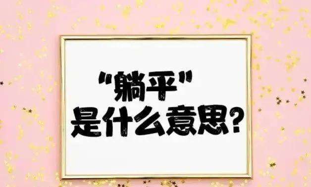 女人说想躺平是暗示什么？女生跟男生说躺平暗示什么