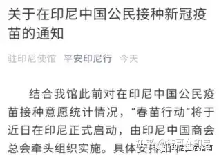 据悉,本次春苗行动将由印尼中国商会牵头,采用印尼用于付费注射的中国