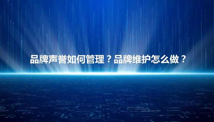 品牌维护有哪些方法？品牌维护的4个方面