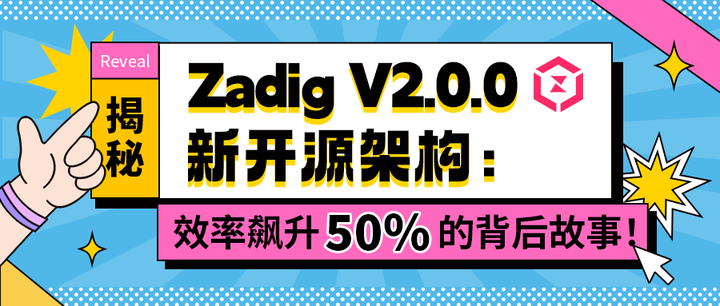 揭秘 Zadig V2.0.0 新开源架构：效率飙升 50% 的背后故事！