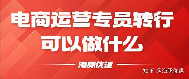图片[2]-电商运营专员可以转行做什么？