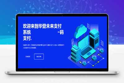未来码支付开源版,免签约免监控实现简单收款