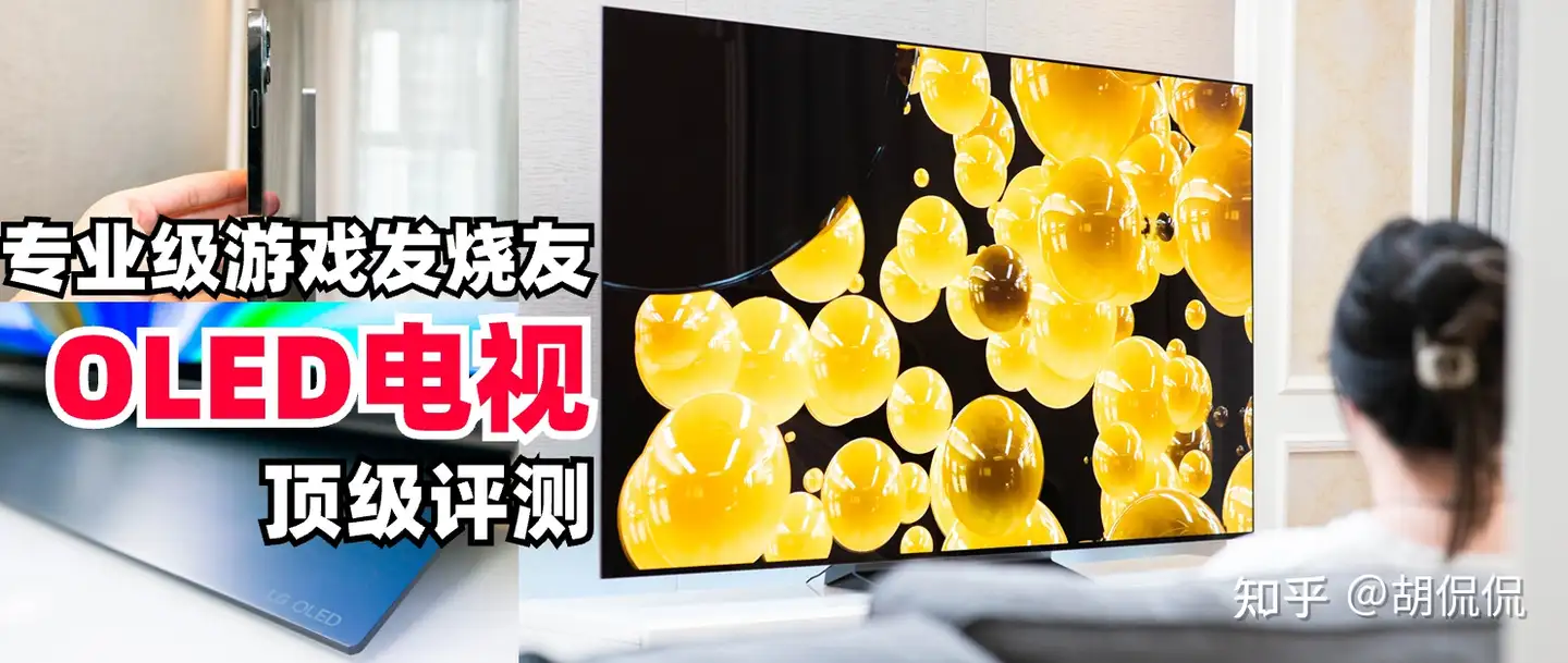 LG OLED电视！不负期望，跟随专业级游戏发烧友的选择，77英寸LG C3 OLED游戏电视- 知乎