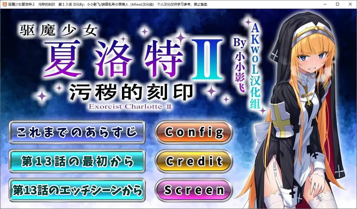 日式ADV|驱魔少女夏洛特Ⅱ 最终章|高清汉化版|CV配音_黄油圈