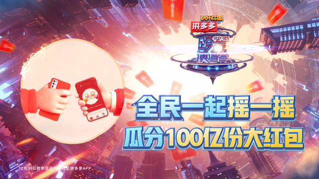 拼多多联合湖南卫视,跨年晚会发放100亿份红包 - 第1张 - 多多参谋 拼多多联合湖南卫视,跨年晚会发放100亿份红包 - 第1张