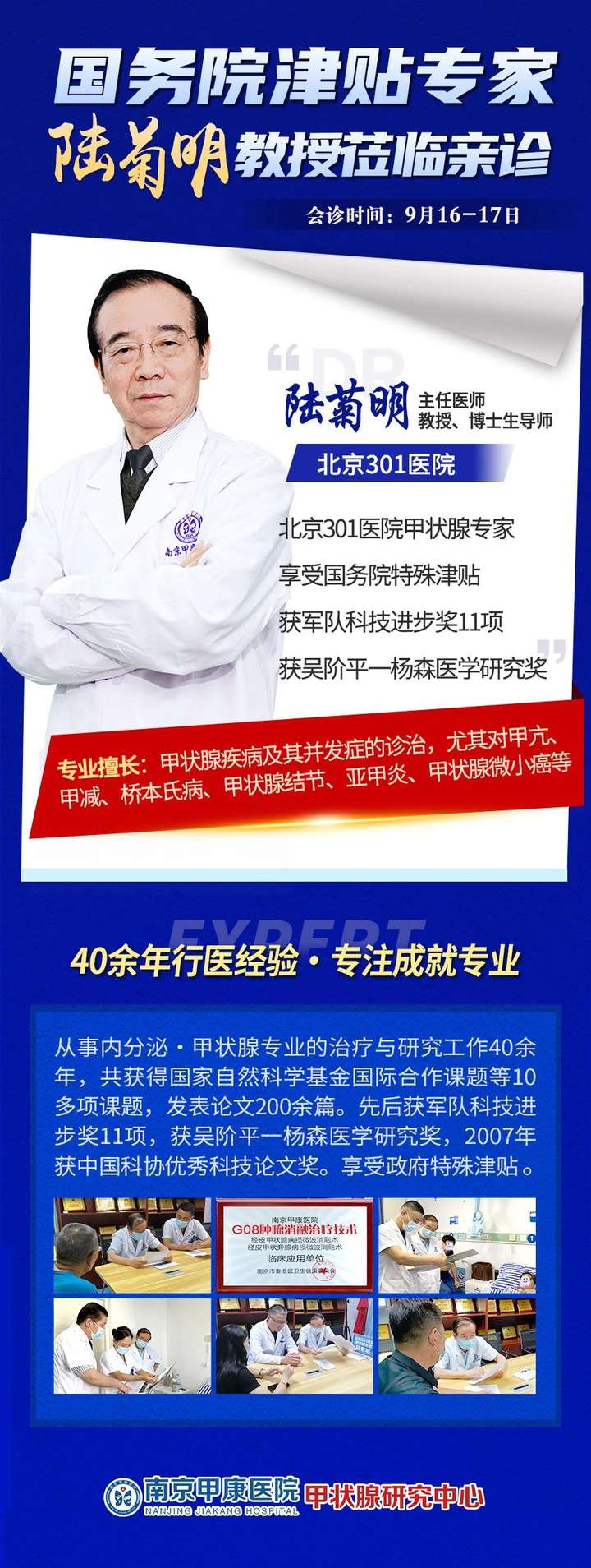 【好消息】9月16日、17日北京301医院甲状腺专家陆菊明教授将莅临南京甲康医院公益会诊