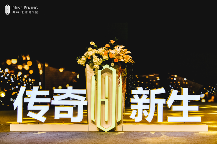 <b>热血传奇主页未来新生，致敬传奇美的•北京路9號全球首发盛典圆满落幕</b>